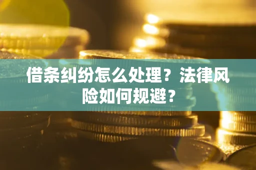 济南借条纠纷怎么处理？法律风险如何规避？