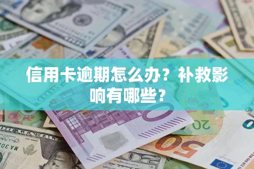 济南信用卡逾期怎么办？补救影响有哪些？