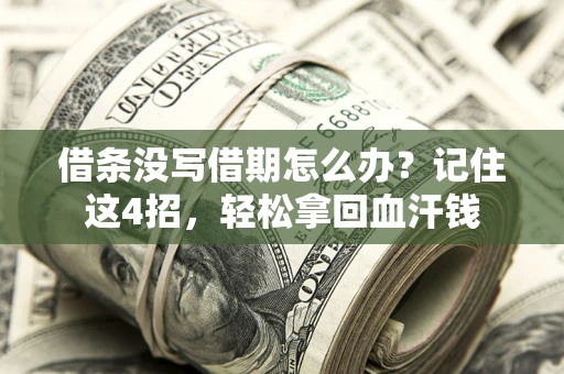 济南借条没写借期怎么办？记住这4招，轻松拿回血汗钱