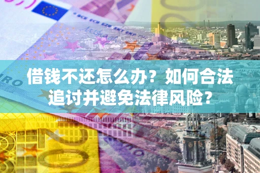 济南借钱不还怎么办？如何合法追讨并避免法律风险？