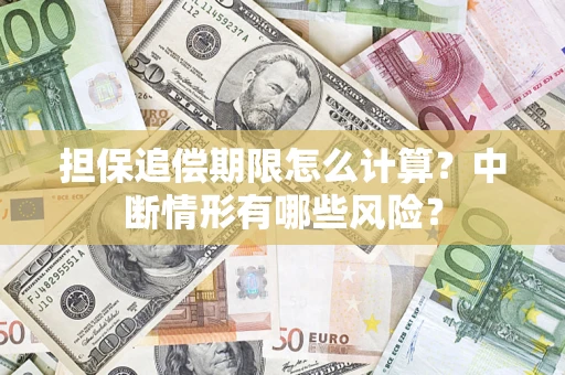 济南担保追偿期限怎么计算？中断情形有哪些风险？