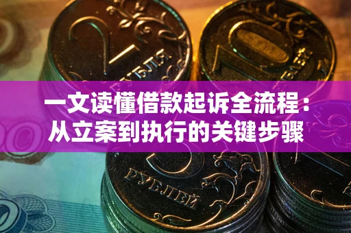 济南一文读懂借款起诉全流程：从立案到执行的关键步骤