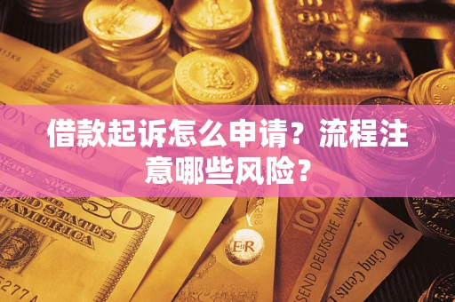 济南借款起诉怎么申请？流程注意哪些风险？