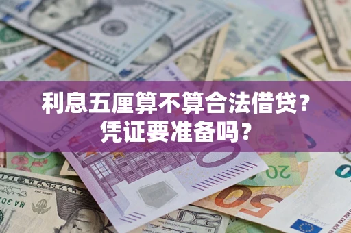 济南利息五厘算不算合法借贷？凭证要准备吗？