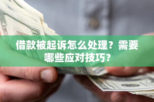 济南借款被起诉怎么处理？需要哪些应对技巧？
