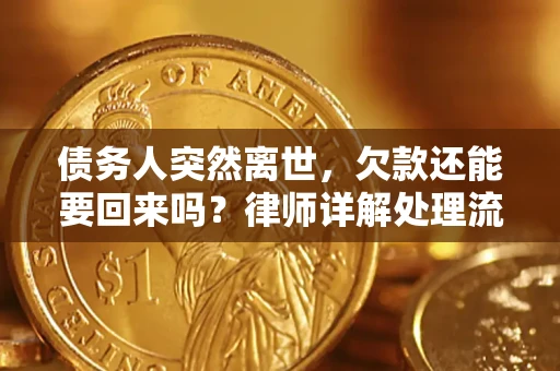 济南债务人突然离世，欠款还能要回来吗？律师详解处理流程