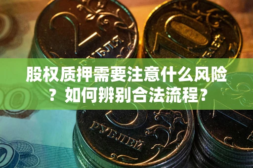 济南股权质押需要注意什么风险？如何辨别合法流程？