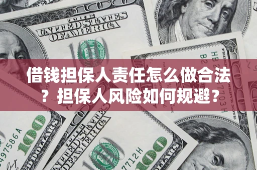 济南借钱担保人责任怎么做合法？担保人风险如何规避？