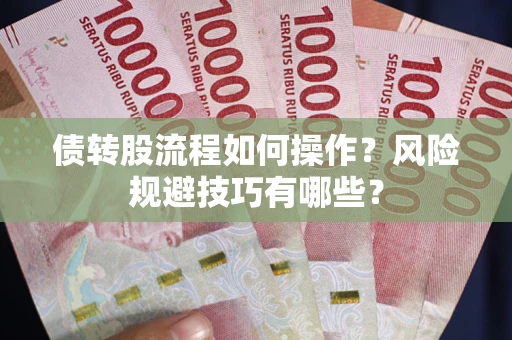 济南债转股流程如何操作？风险规避技巧有哪些？
