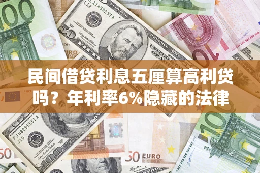 济南民间借贷利息五厘算高利贷吗？年利率6%隐藏的法律风险全解析