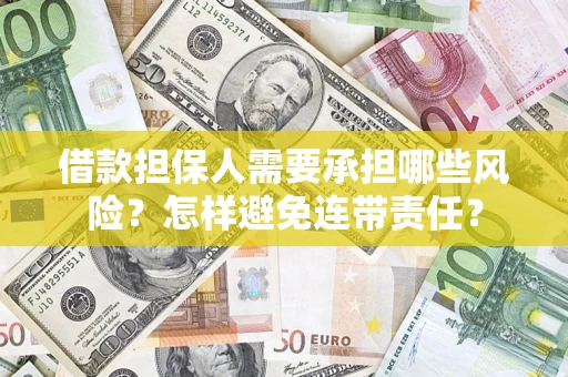 济南借款担保人需要承担哪些风险？怎样避免连带责任？