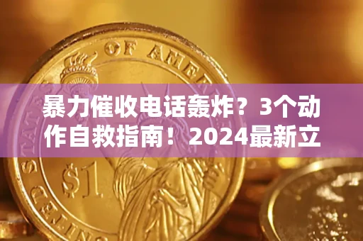 济南暴力催收电话轰炸？3个动作自救指南！2024最新立案标准全解析