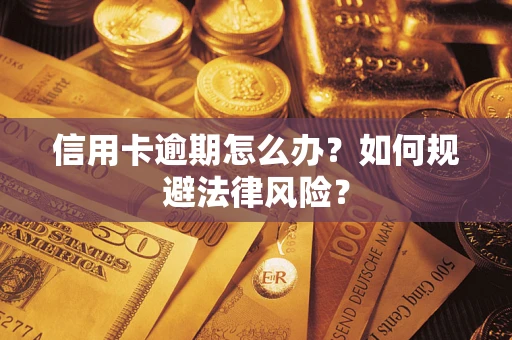 济南信用卡逾期怎么办？如何规避法律风险？