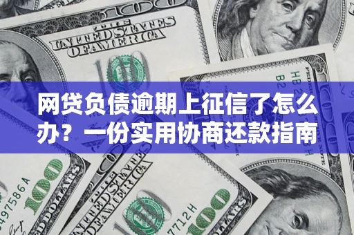 济南网贷负债逾期上征信了怎么办？一份实用协商还款指南请收好