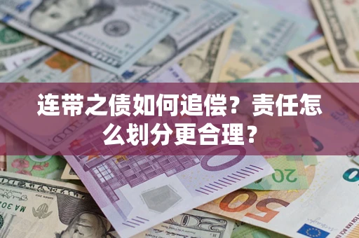 济南连带之债如何追偿？责任怎么划分更合理？