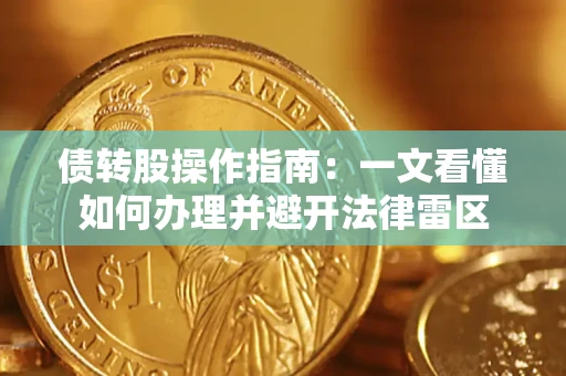 济南债转股操作指南：一文看懂如何办理并避开法律雷区