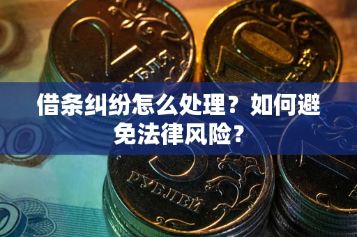 济南借条纠纷怎么处理？如何避免法律风险？