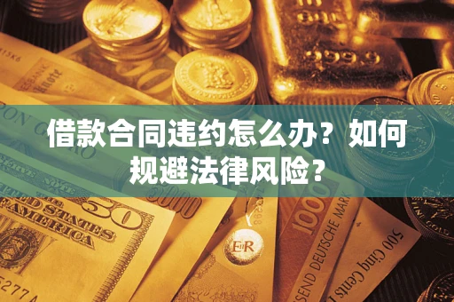 济南借款合同违约怎么办？如何规避法律风险？
