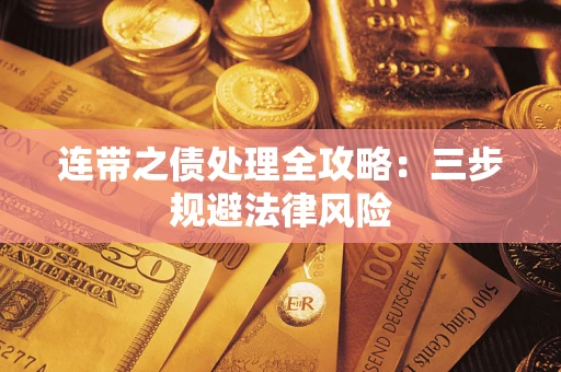 济南连带之债处理全攻略：三步规避法律风险