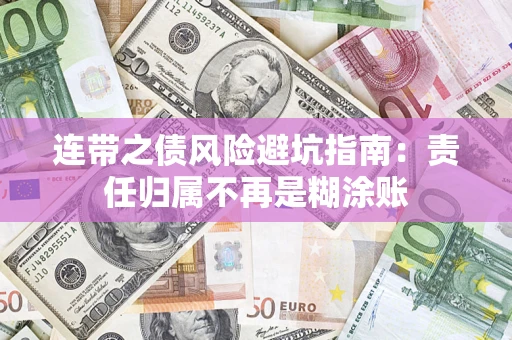 济南连带之债风险避坑指南：责任归属不再是糊涂账