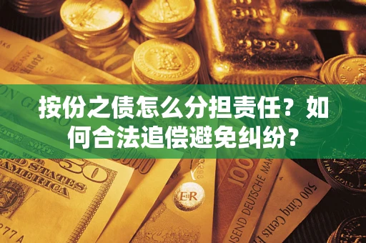 济南按份之债怎么分担责任？如何合法追偿避免纠纷？