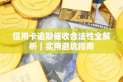 济南信用卡逾期催收合法性全解析｜实用避坑指南