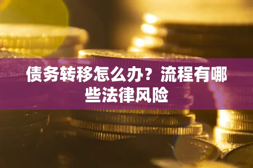 济南债务转移怎么办？流程有哪些法律风险