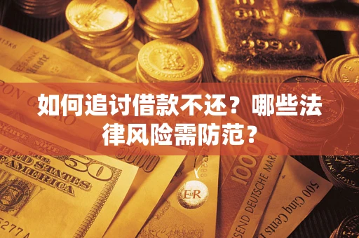 济南如何追讨借款不还？哪些法律风险需防范？